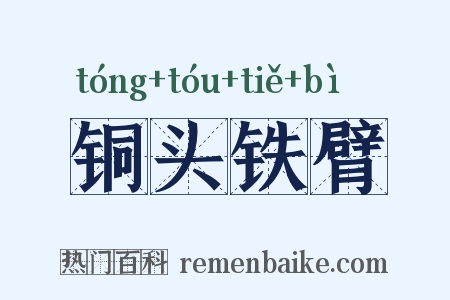 铜头铁臂是什么意思的图片